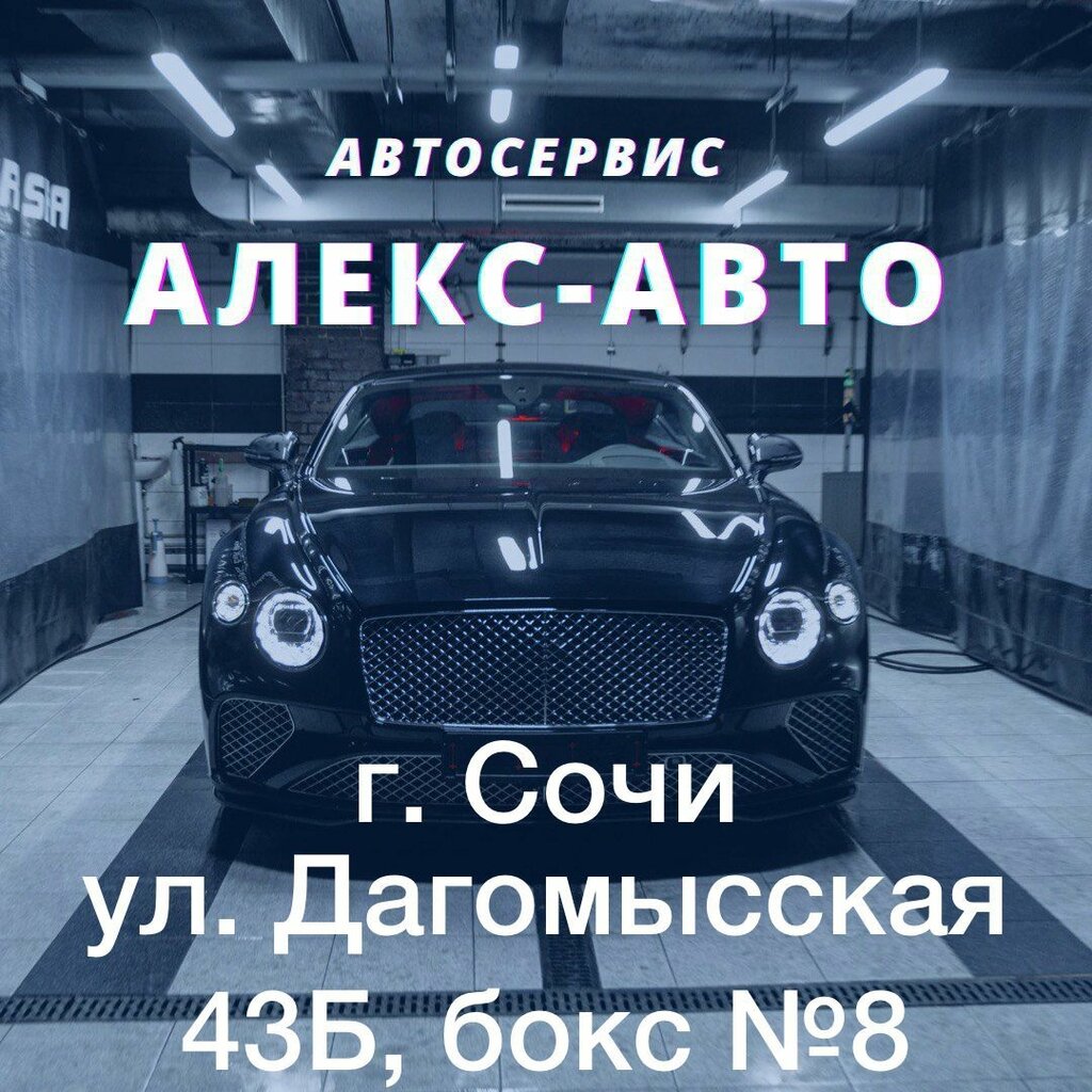 Car service, auto repair Алекс-Авто, Sochi, photo