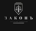 Законъ (Октябрьская ул., 7), юридические услуги в Липецке