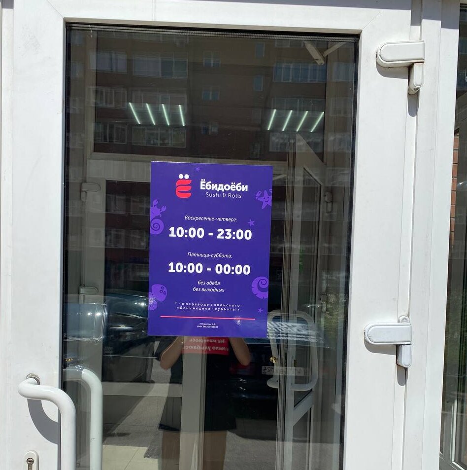 ЁбиДоёби, служба доставки суши и роллов Красноярск, 78 Добровольческой Бригады, 