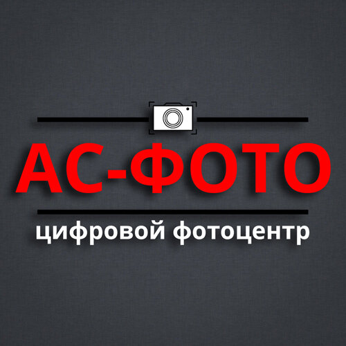 АС фото