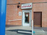 Прачка (Starokachalovskaya Street, 18), dry cleaning
