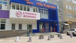 Fomin's clinic (Kirova Street, 52), medical center, clinic