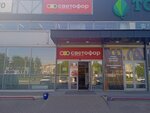 Светофор (Metallurgov Avenue, 2Р), tienda de productos