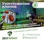 Дезгарант (Zhamchuzhnaja vulica, 12) ، التطهير وإزالة الطفيليات والآفات