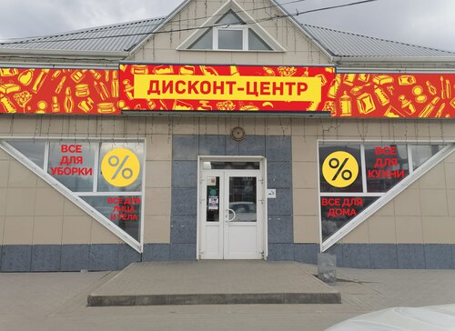 Household goods and chemicals shop Discount-Center, Lipetsk Oblast, photo