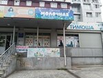 Тимоша (Gagarina Street, 60), tienda de animales