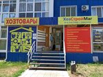 ХозСтройМаг (Pobedy Avenue, 155/3), household goods and chemicals shop