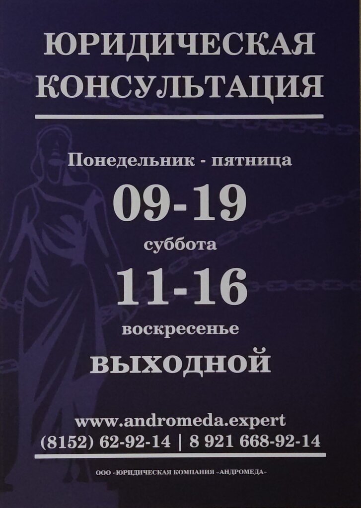 Юридические услуги Андромеда, Мурманск, фото