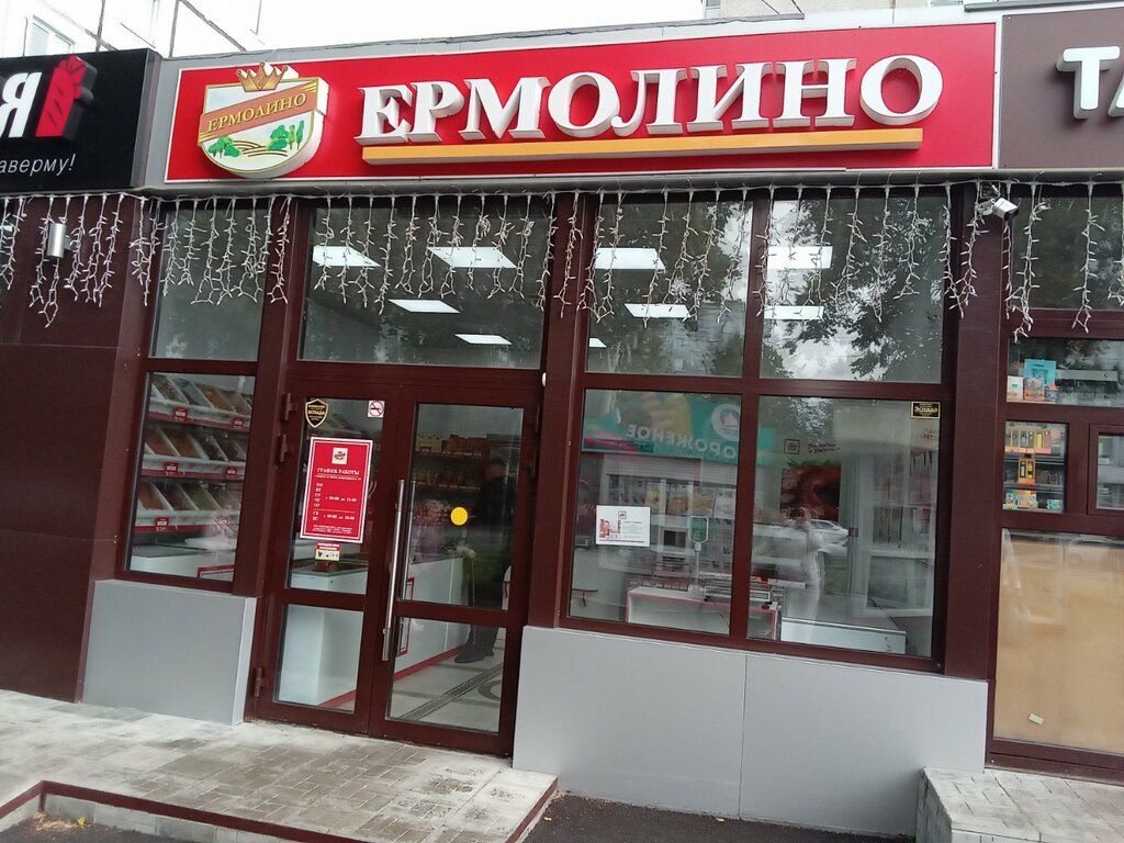 Продукты ермолино московская ул 52 фото