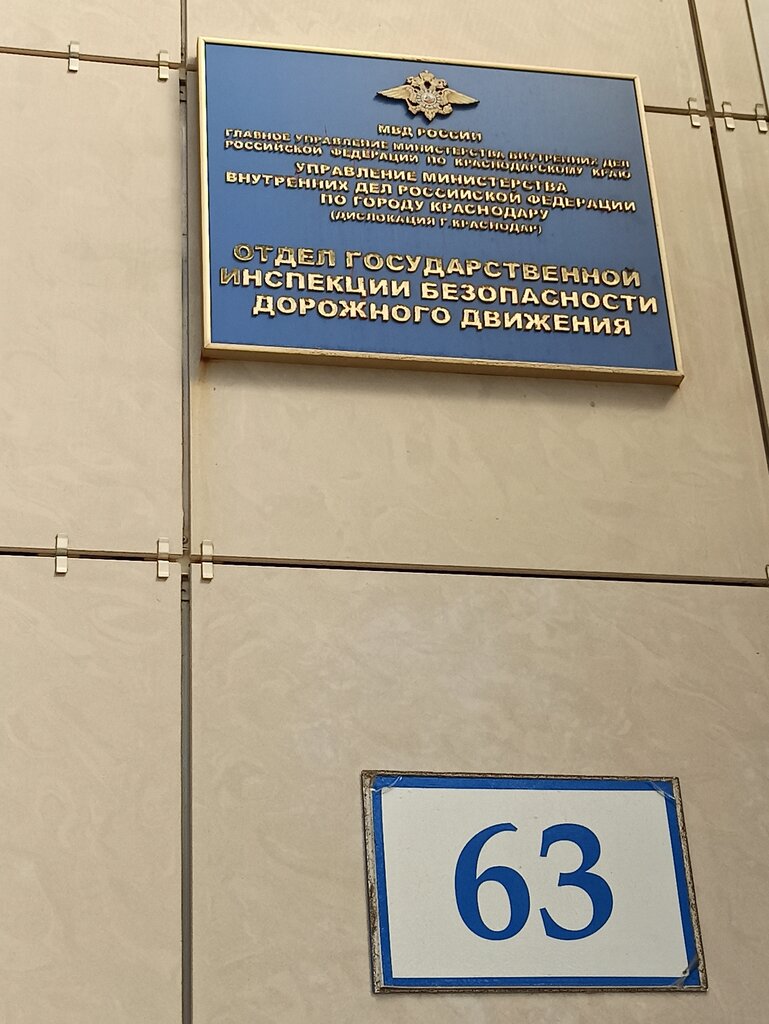 Traffic police ОГИБДД управление МВД России по г. Краснодару, Krasnodar, photo
