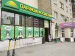 Парфюм Косметик (Schyorsa Street, 62) ، متجر بيع العطور ومستحضرات التجميل