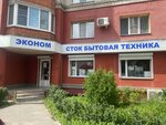 Сток бытовой техники (ул. Владимира Невского, 13), магазин бытовой техники в Воронеже