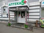 Аптека 5+ (ул. Безбокова, 8, Иркутск), аптека в Иркутске