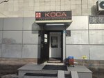 Kosa (Pravdy Street, 20), perfume and cosmetics shop