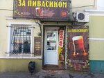 За пивасиком (Никитская ул., 1, Курск), магазин пива в Курске
