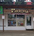 Акконд (Lenina Boulevard, 1с1), confectionary
