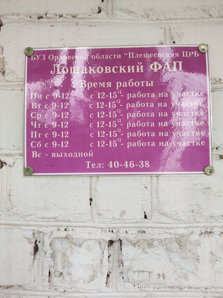 Ambulatorio, centro de salud, centro médico Лошаковский фельдшерско-акушерский пункт, , foto