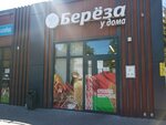 Берёза у дома (ulitsa Gertsena, 50) ، محل بقالة