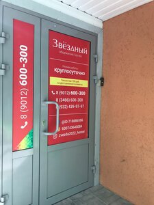 Звёздный
