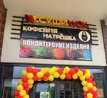 Sushi Wok (gorodskoy posyolok Novoselye, Krasnoselskoe Highway, 6) ، متجر السوشي واللفائف
