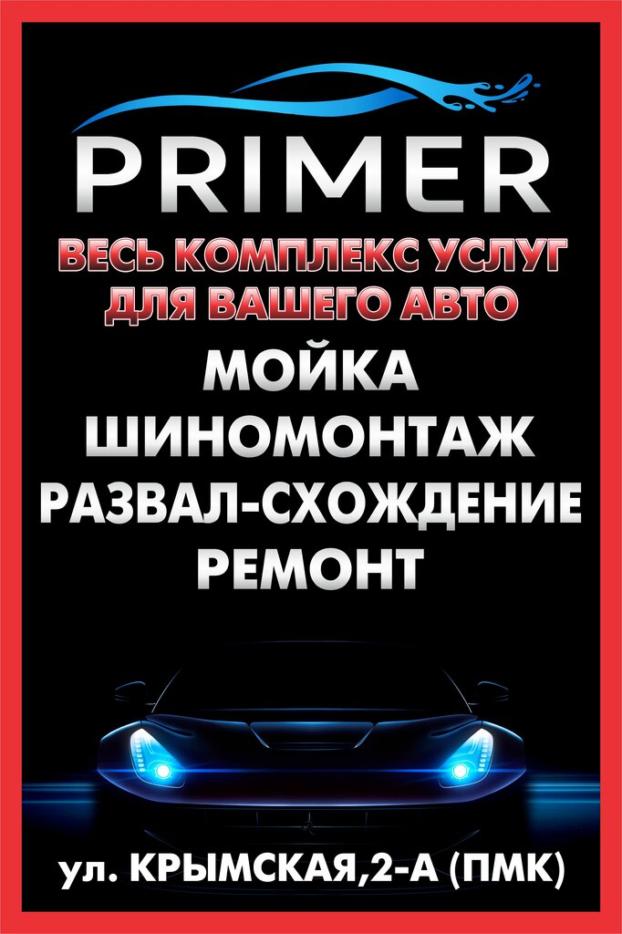 Car service, auto repair Primer, Bahchisaraj, photo