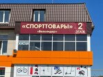 Велолидер (Traktovaya ulitsa, 23В) ، متجر مستلزمات الرياضة