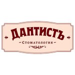 Dental Clinic Dantist (Zelenograd, к417), dental clinic