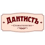 Дантистъ (к417, Зеленоград), стоматологическая клиника в Зеленограде