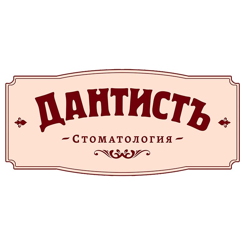 Дантистъ