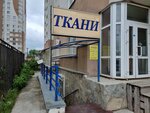 Ткани (ул. Мира, 136, Пермь), магазин ткани в Перми