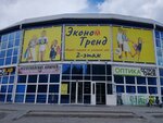 Эконом Тренд (ulitsa Energetikov, 66) ، متجر ملابس