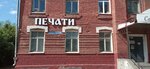 ПЕЧАТИ (Lermontova Street, 93), seal and stamp