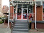 Хозмаркет (Морская ул., 43), магазин хозтоваров и бытовой химии в Краснодаре