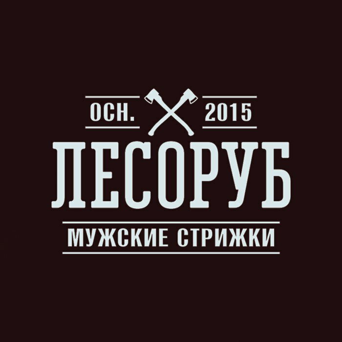 Лесоруб