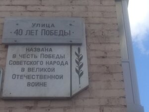 Улица 40-летия Победы в Великой Отечественной войне (ulitsa 40 let Pobedy, 4), memorial plaque, foundation stone