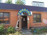 DUNAEV-market (Bukinskoye shosse, 31А) ، لوازم صيد