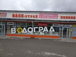 Vodograd. rf (Vasiliya Vasilyeva Street, 37) ، متجر بيع أدوات معدنية