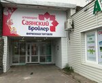 Sayanskiy Broiler (Baykalskaya Street, 207А) ، بيض ولحم الدواجن