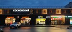 Sosnovsky (Khudozhnikov Avenue, 11), shopping mall
