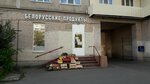 Белорусские продукты (Budapeshtskaya Street, 71к1) ، محل بقالة