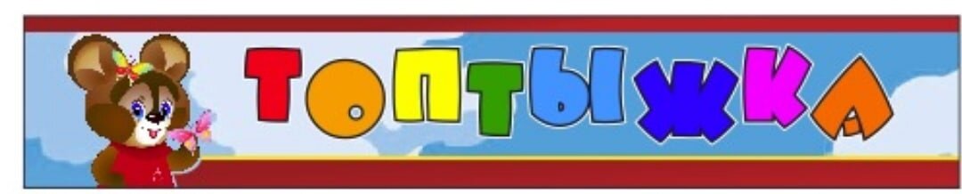 Магазин Топтыжка