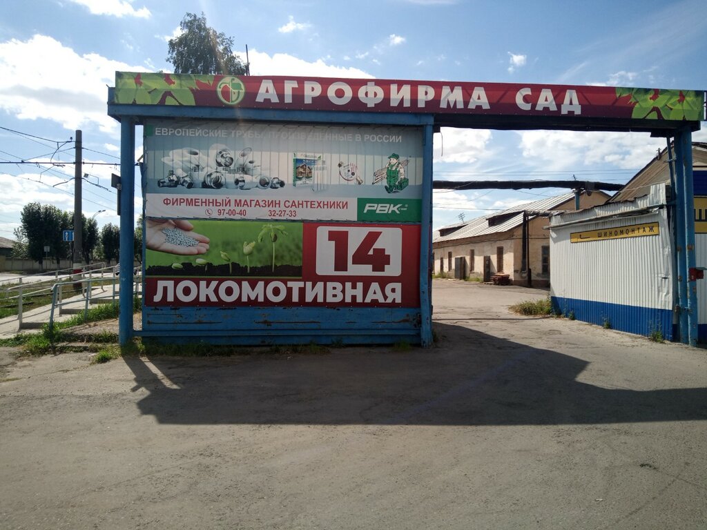 Магазин для садоводов Агрофирма Сад, Ульяновск, фото