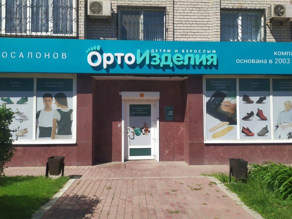 Ортопедический салон Орто Изделия, Астрахань, фото