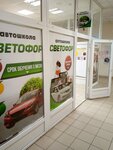 Светофор (Sosnovskaya ulitsa, 1-3В), driving school