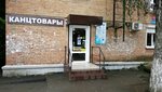 Stationery store (posyolok Beryozovy, ulitsa Professora Rudakova, 1), papelería
