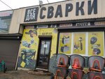 Все для сварки (Zagorodnaya ulitsa, 2), welding equipment and materials