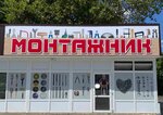 Монтажник (улица Генерала Васильева, 44В), fasteners
