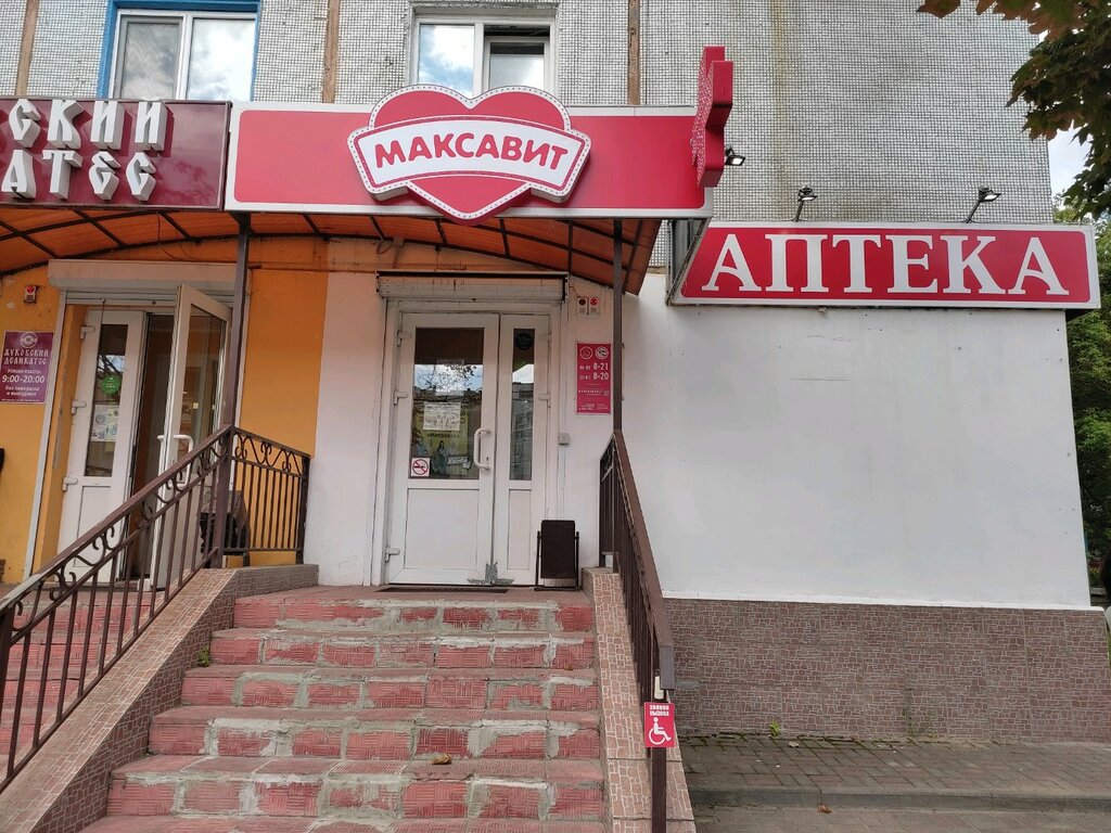 Аптека Максавит, Брянск, фото