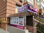 To-se Vse (Железнодорожная улица, 1В), home goods store