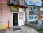 1000 мелочей (Oktyabrskoy Revolyutsii Street, 37), household goods and chemicals shop